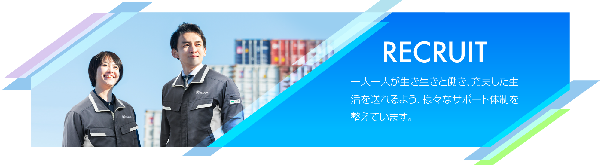 RECRUIT 一人一人が生き生きと働き、充実した生活を送れるよう、様々なサポート体制を整えています。