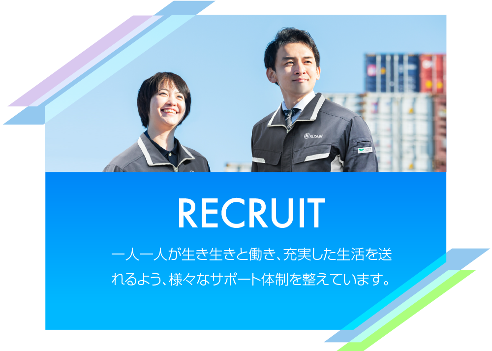 RECRUIT 一人一人が生き生きと働き、充実した生活を送れるよう、様々なサポート体制を整えています。